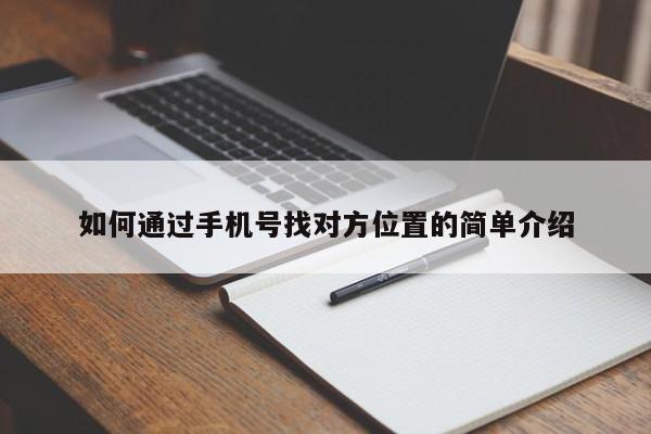 如何通过手机号找对方位置的简单介绍